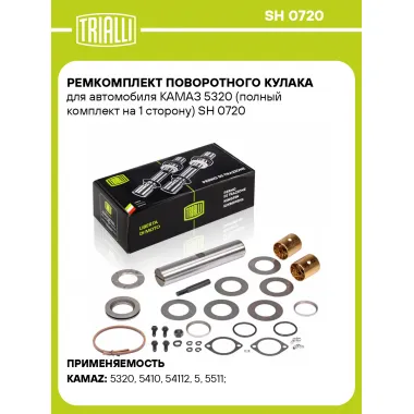 Ремкомплект поворотного кулака для автомобиля КАМАЗ 5320 (полный комплект на 1 сторону) SH 0720 TRIALLI