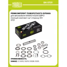 Ремкомплект поворотного кулака для автомобиля КАМАЗ 53205 ЕВРО (полный комплект на 1 сторону) SH 0721 TRIALLI Ремкомплект поворотного кулака для автомобиля КАМАЗ 53205 ЕВРО (полный комплект на 1 сторону) SH 0721 TRIALLI