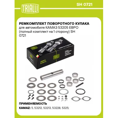 Ремкомплект поворотного кулака для автомобиля КАМАЗ 53205 ЕВРО (полный комплект на 1 сторону) SH 0721 TRIALLI