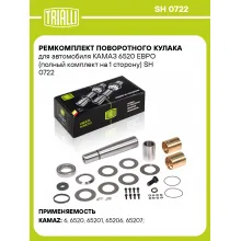 Ремкомплект поворотного кулака для автомобиля КАМАЗ 6520 ЕВРО (полный комплект на 1 сторону) SH 0722 TRIALLI Ремкомплект поворотного кулака для автомобиля КАМАЗ 6520 ЕВРО (полный комплект на 1 сторону) SH 0722 TRIALLI