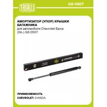 Амортизатор (упор) крышки багажника для автомобиля Chevrolet Epica (06-) GS 0507 TRIALLI