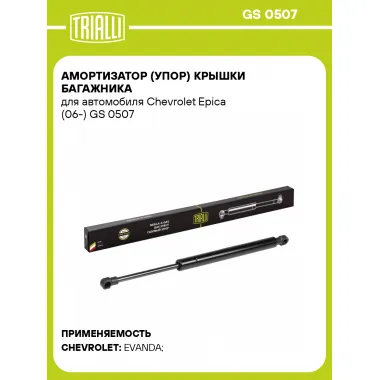 Амортизатор (упор) крышки багажника для автомобиля Chevrolet Epica (06-) GS 0507 TRIALLI