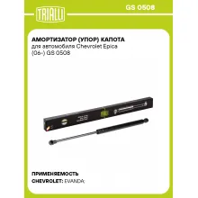 Амортизатор (упор) капота для автомобиля Chevrolet Epica (06-) GS 0508 TRIALLI