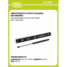 Амортизатор (упор) крышки багажника для автомобиля Chevrolet Spark (05-) GS 0513 TRIALLI