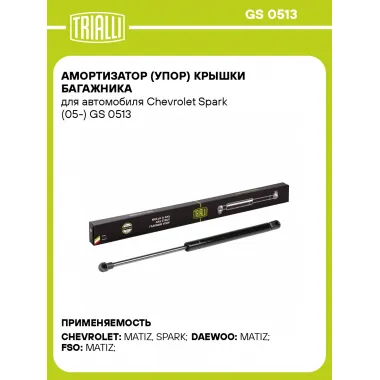 Амортизатор (упор) крышки багажника для автомобиля Chevrolet Spark (05-) GS 0513 TRIALLI