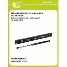 Амортизатор (упор) крышки багажника для автомобиля Chevrolet Spark (10-) GS 0514 TRIALLI
