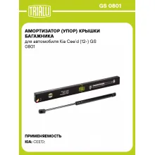 Амортизатор (упор) крышки багажника для автомобиля Kia Cee’d (12-) GS 0801 TRIALLI