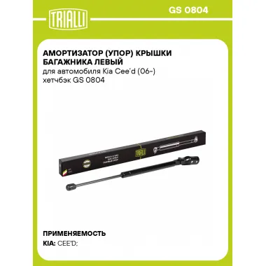 Амортизатор (упор) крышки багажника левый для автомобиля Kia Cee’d (06-) хетчбэк GS 0804 TRIALLI
