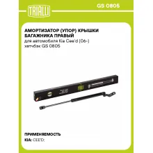 Амортизатор (упор) крышки багажника правый для автомобиля Kia Cee’d (06-) хетчбэк GS 0805 TRIALLI