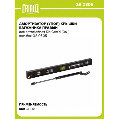 Амортизатор (упор) крышки багажника правый для автомобиля Kia Cee’d (06-) хетчбэк GS 0805 TRIALLI