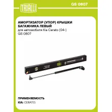 Амортизатор (упор) крышки багажника левый для автомобиля Kia Cerato (04-) GS 0807 TRIALLI