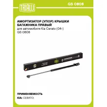 Амортизатор (упор) крышки багажника правый для автомобиля Kia Cerato (04-) GS 0808 TRIALLI