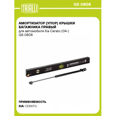Амортизатор (упор) крышки багажника правый для автомобиля Kia Cerato (04-) GS 0808 TRIALLI