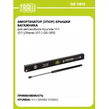Амортизатор (упор) крышки багажника для автомобиля Hyundai H-1 (07-)/Starex (07-) GS 0812 TRIALLI