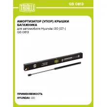 Амортизатор (упор) крышки багажника для автомобиля Hyundai i30 (07-) GS 0813 TRIALLI