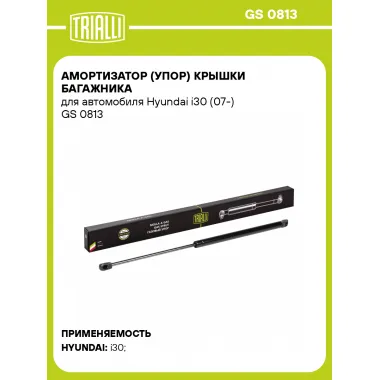 Амортизатор (упор) крышки багажника для автомобиля Hyundai i30 (07-) GS 0813 TRIALLI
