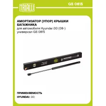 Амортизатор (упор) крышки багажника для автомобиля Hyundai i30 (08-) универсал GS 0815 TRIALLI