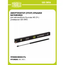 Амортизатор (упор) крышки багажника для автомобиля Hyundai i40 (11-) универсал GS 0816 TRIALLI