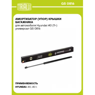 Амортизатор (упор) крышки багажника для автомобиля Hyundai i40 (11-) универсал GS 0816 TRIALLI