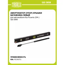 Амортизатор (упор) крышки багажника левый для автомобиля Kia Picanto (04-) GS 0818 TRIALLI