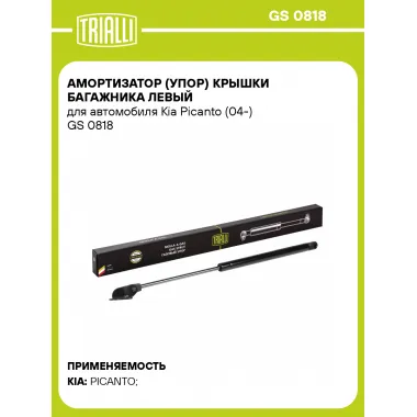 Амортизатор (упор) крышки багажника левый для автомобиля Kia Picanto (04-) GS 0818 TRIALLI