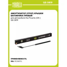 Амортизатор (упор) крышки багажника правый для автомобиля Kia Picanto (04-) GS 0819 TRIALLI