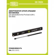 Амортизатор (упор) крышки багажника для автомобиля Kia ProCee’d (08-) GS 0820 TRIALLI