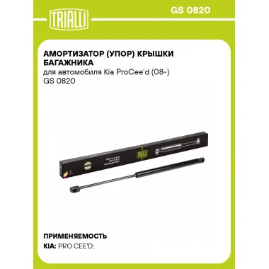 Амортизатор (упор) крышки багажника для автомобиля Kia ProCee’d (08-) GS 0820 TRIALLI