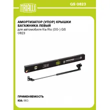 Амортизатор (упор) крышки багажника левый для автомобиля Kia Rio (00-) GS 0823 TRIALLI