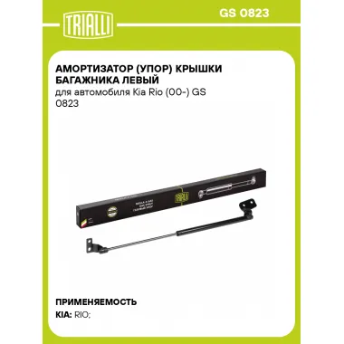 Амортизатор (упор) крышки багажника левый для автомобиля Kia Rio (00-) GS 0823 TRIALLI
