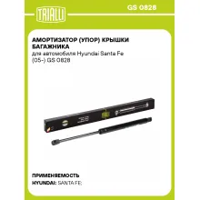 Амортизатор (упор) крышки багажника для автомобиля Hyundai Santa Fe (05-) GS 0828 TRIALLI