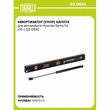 Амортизатор (упор) капота для автомобиля Hyundai Santa Fe (05-) GS 0830 TRIALLI
