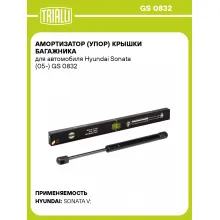 Амортизатор (упор) крышки багажника для автомобиля Hyundai Sonata (05-) GS 0832 TRIALLI