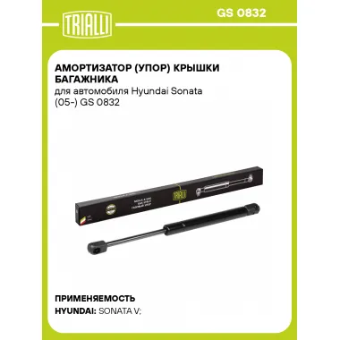 Амортизатор (упор) крышки багажника для автомобиля Hyundai Sonata (05-) GS 0832 TRIALLI