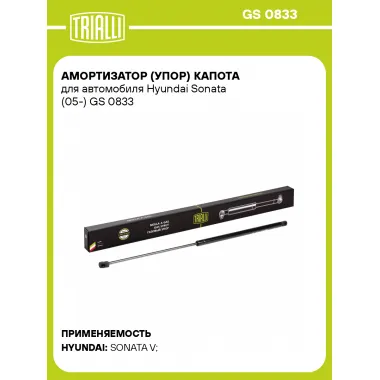 Амортизатор (упор) капота для автомобиля Hyundai Sonata (05-) GS 0833 TRIALLI