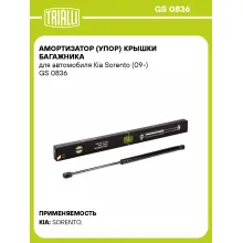 Амортизатор (упор) крышки багажника для автомобиля Kia Sorento (09-) GS 0836 TRIALLI
