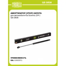 Амортизатор (упор) капота для автомобиля Kia Sorento (09-) GS 0838 TRIALLI