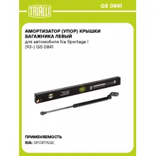Амортизатор (упор) крышки багажника левый для автомобиля Kia Sportage I (93-) GS 0841 TRIALLI