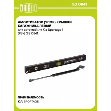 Амортизатор (упор) крышки багажника левый для автомобиля Kia Sportage I (93-) GS 0841 TRIALLI