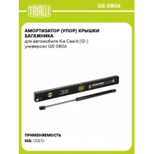 Амортизатор (упор) крышки багажника для автомобиля Kia Cee'd (12-) универсал GS 0806 TRIALLI