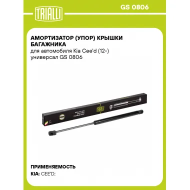 Амортизатор (упор) крышки багажника для автомобиля Kia Cee'd (12-) универсал GS 0806 TRIALLI