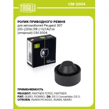Ролик приводного ремня для автомобилей Peugeot 307 (00-)/206 (98-) 1.1i/1.4i/1.6i (опорный) CM 2004 TRIALLI