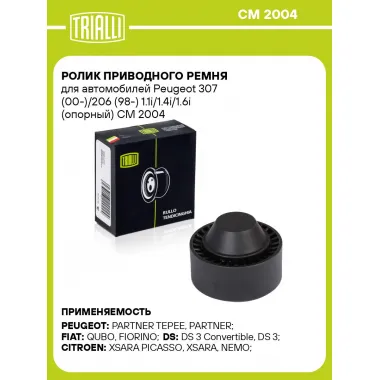 Ролик приводного ремня для автомобилей Peugeot 307 (00-)/206 (98-) 1.1i/1.4i/1.6i (опорный) CM 2004 TRIALLI