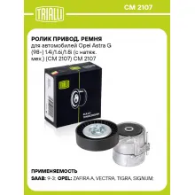 Ролик привод. ремня для автомобилей Opel Astra G (98-) 1.4i/1.6i/1.8i (с натяж. мех.) (CM 2107) CM 2107 TRIALLI