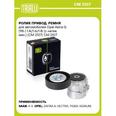 Ролик привод. ремня для автомобилей Opel Astra G (98-) 1.4i/1.6i/1.8i (с натяж. мех.) (CM 2107) CM 2107 TRIALLI