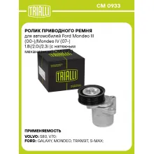 Ролик приводного ремня для автомобилей Ford Mondeo III (00-)/Mondeo IV (07-) 1.8i/2.0i/2.3i (с натяжным механизмом) CM 0933 TRIALLI