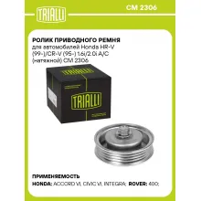 Ролик приводного ремня для автомобилей Honda HR-V (99-)/CR-V (95-) 1.6i/2.0i A/C (натяжной) CM 2306 TRIALLI