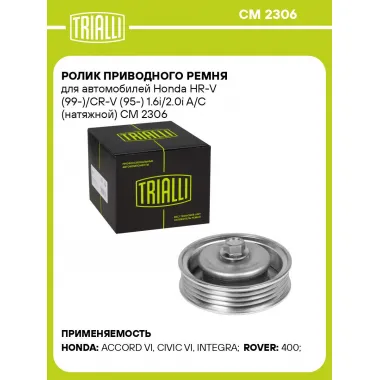 Ролик приводного ремня для автомобилей Honda HR-V (99-)/CR-V (95-) 1.6i/2.0i A/C (натяжной) CM 2306 TRIALLI