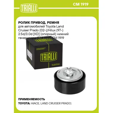Ролик привод. ремня для автомобилей Toyota Land Cruiser Prado (02-)/Hilux (97-) 2.5d/3.0d [KD] (опорный) нижний генератора (CM 1919) CM 1919 TRIALLI