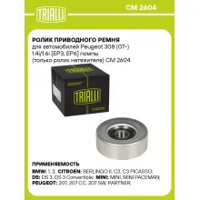 Ролик приводного ремня для автомобилей Peugeot 308 (07-) 1.4i/1.6i [EP3; EP6] помпы (только ролик натяжителя) CM 2604 TRIALLI